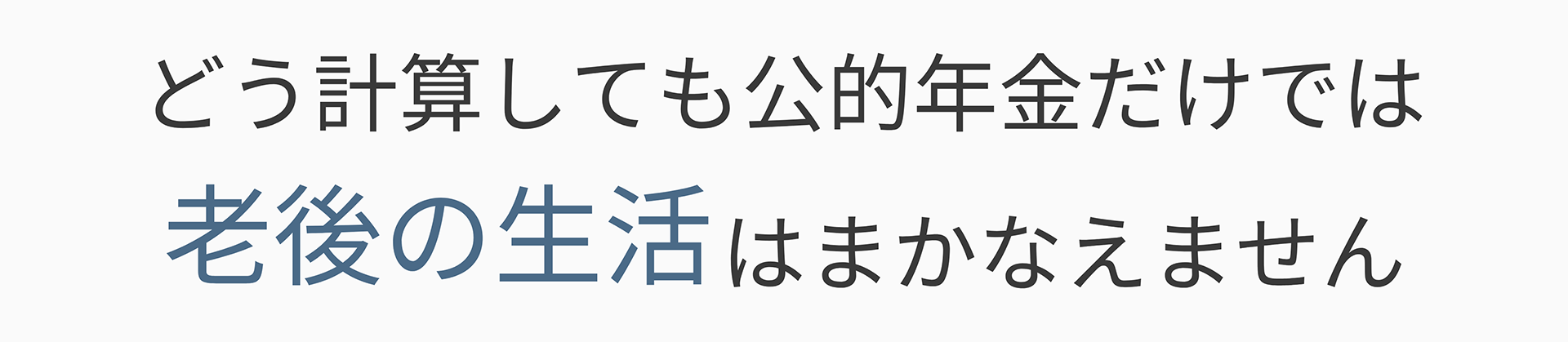 どう計算しても公的年金だけでは老後の生活はまかなえません