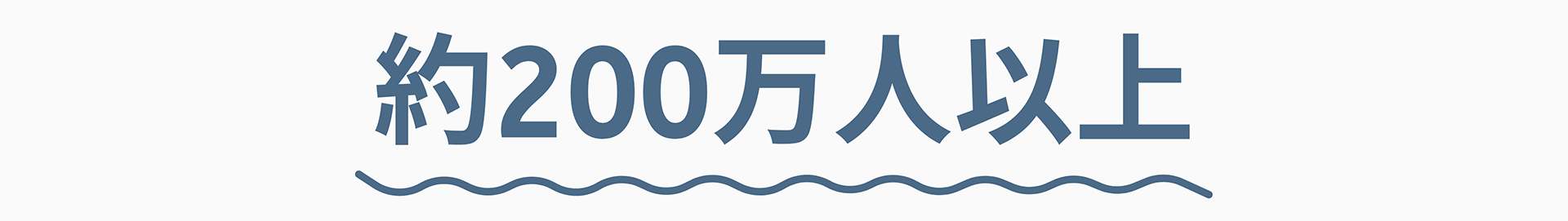 約200万人以上