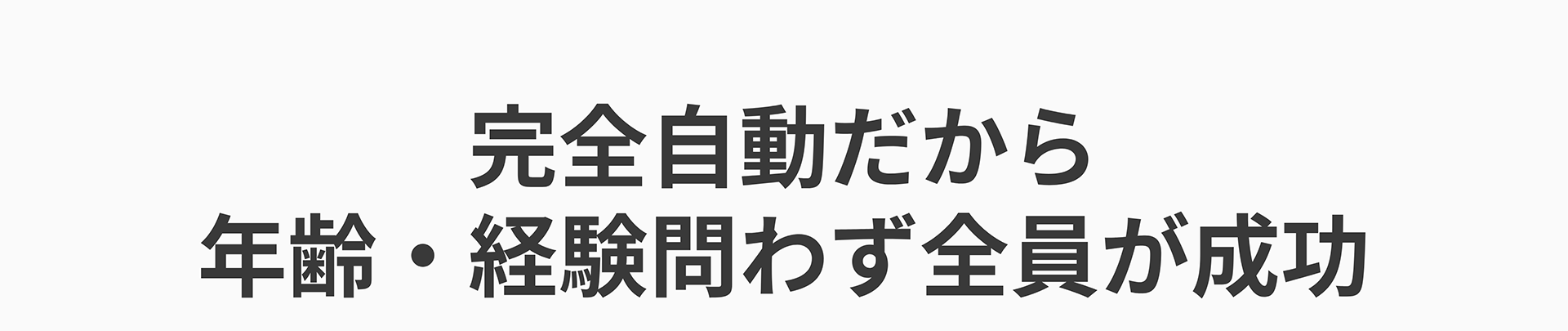 完全自動だから年齢・経験問わず全員が成功