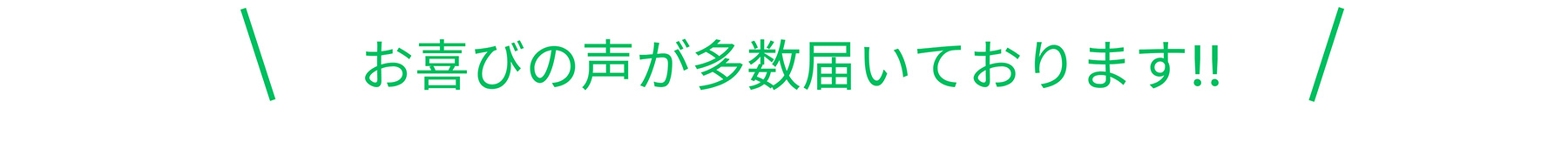 お喜びの声が多数届いております!!