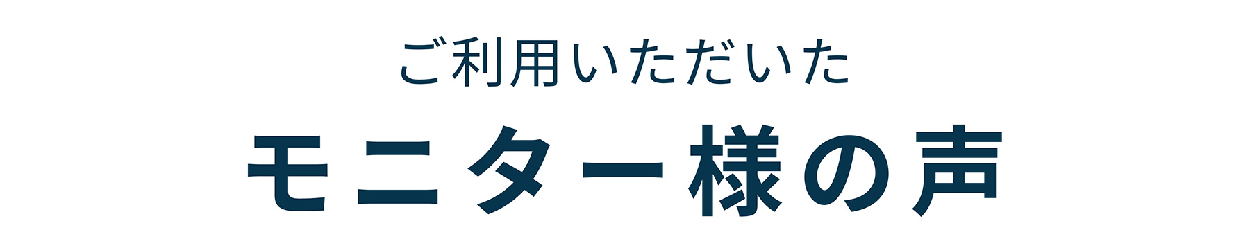 ご利用いただいたモニター様の声