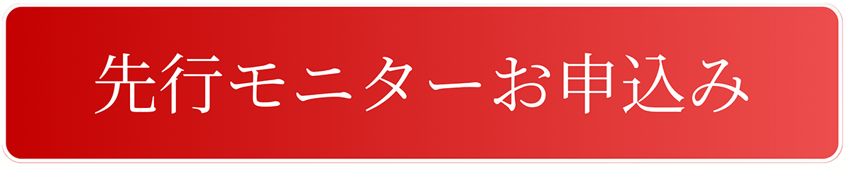 先行モニターお申込み