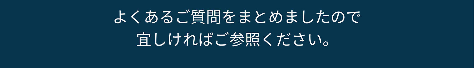 よくあるご質問をまとめましたので宜しければご参照ください。