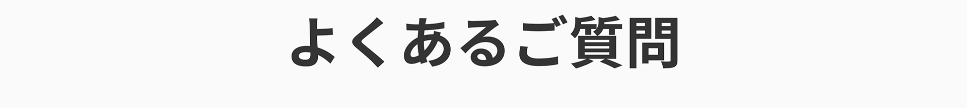 よくあるご質問