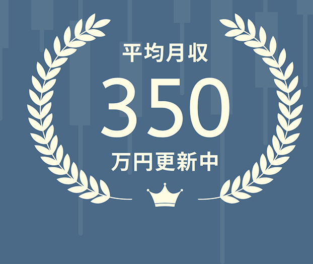 平均月収350万円更新中