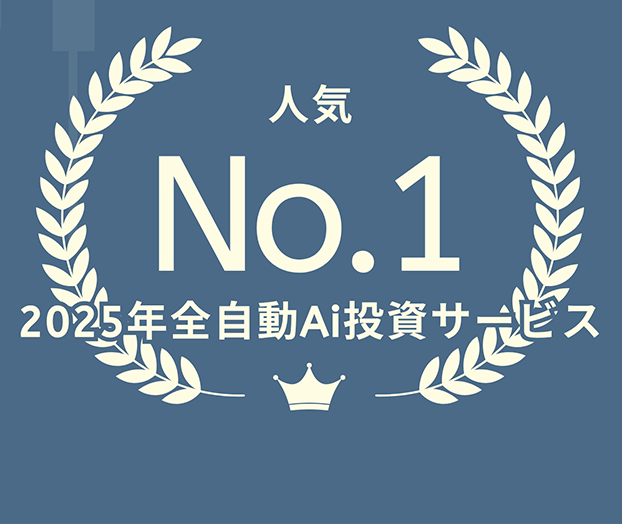 人気 No.1 2025年全自動Ai投資サ