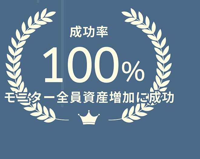 成功率100%モニター全員資産増加に成功