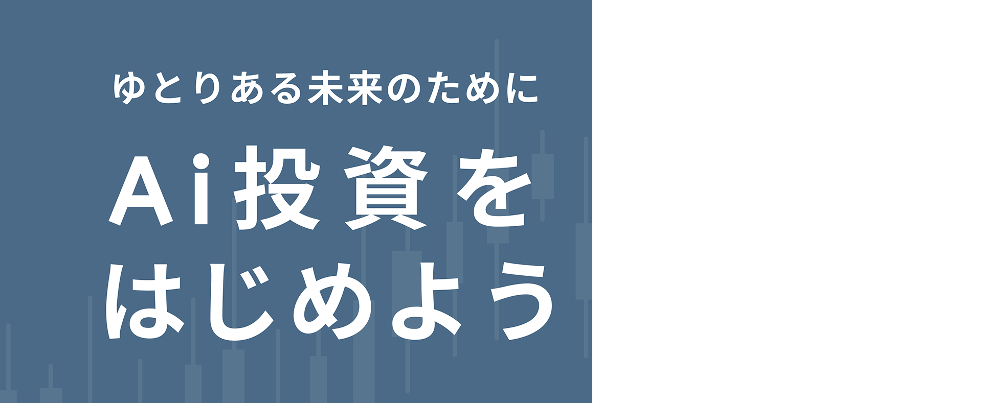 ゆとりある未来のためにAi投資をはじめよう