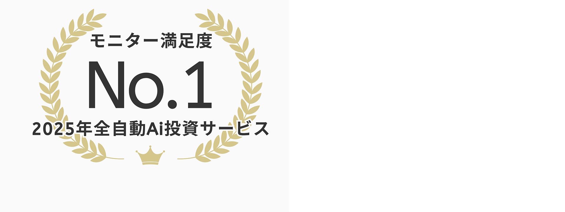 モニター満足度 No.1 2025年全自動Ai投資サービス