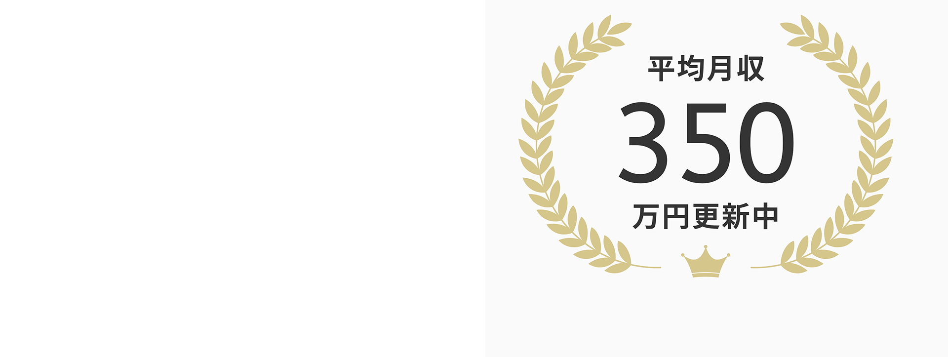 平均月収 350 万円更新中