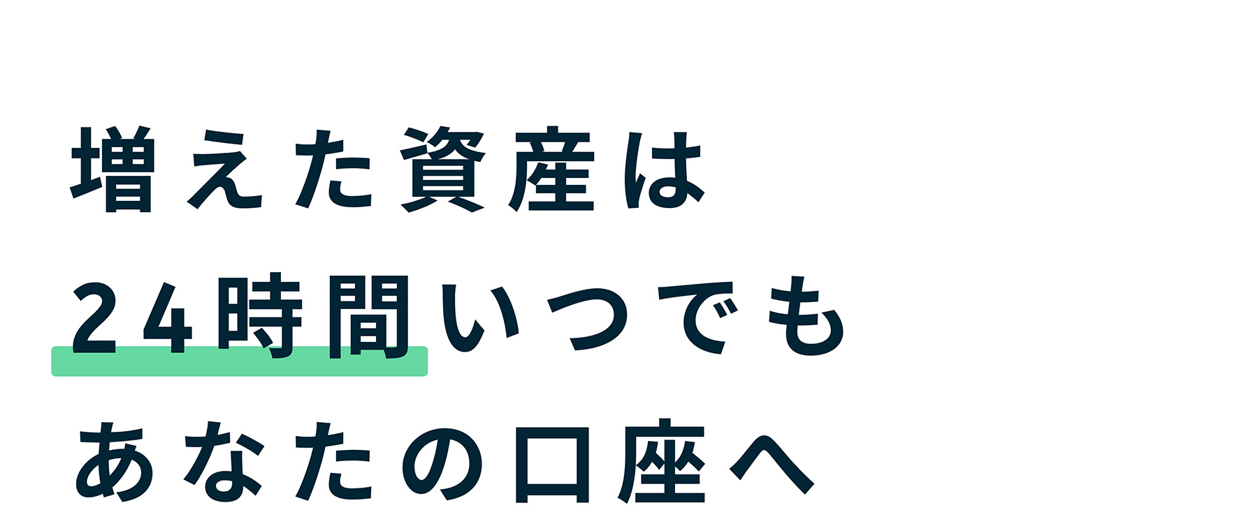 増えた資産は24時間いつでもあなたの口座へ
