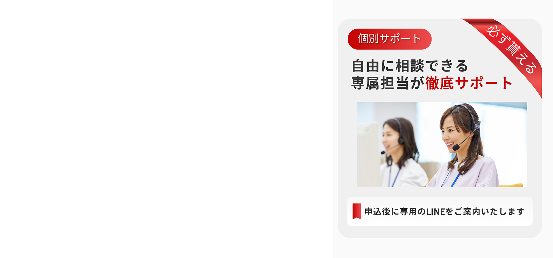 必ず貰える 個別サポート 自由に相談できる専属担当が徹底サポート申込後に専用のLINEをご案内いたします