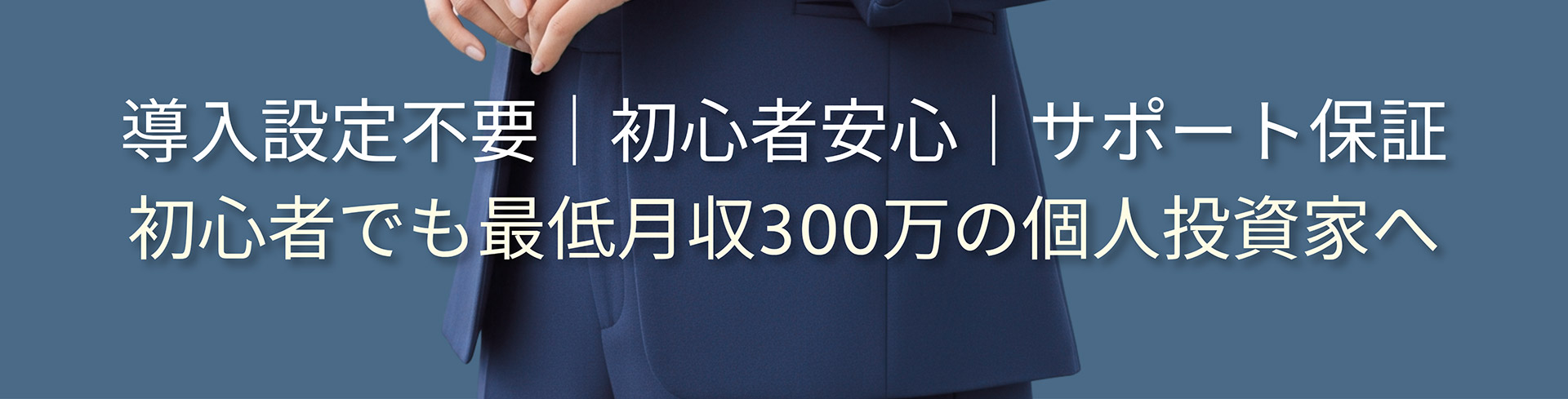 導入設定不要 | 初心者安心 | サポート保証初心者でも最低月収300万の個人投資家へ