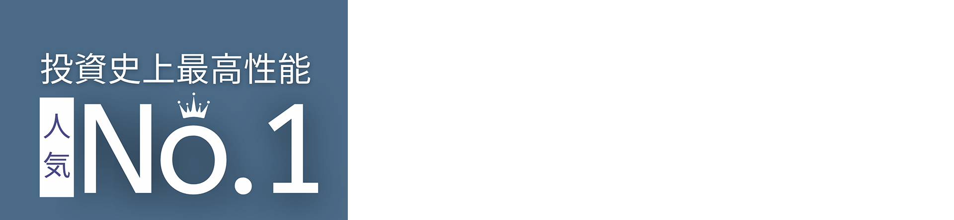 投資史上最高性能No.1