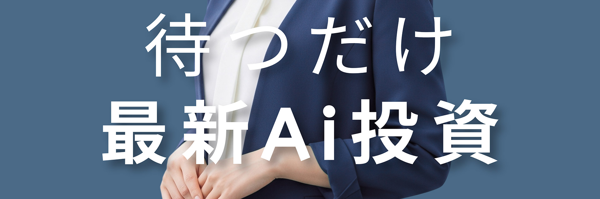 待つだけ最新Ai投資