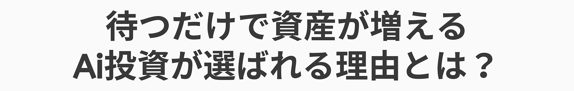 待つだけで資産が増える Ai投資が選ばれる理由とは?