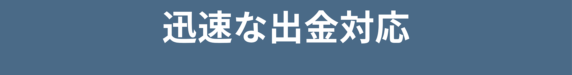 迅速な出金対応