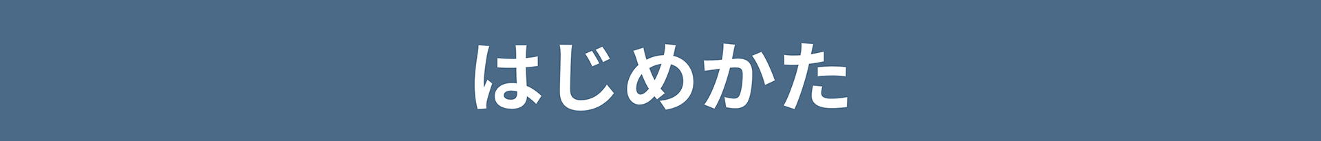 はじめかた