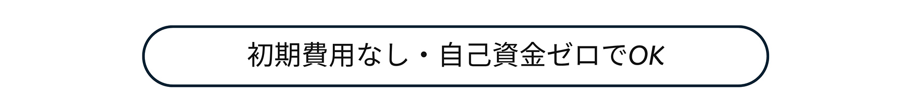初期費用なし・自己資金ゼロでOK