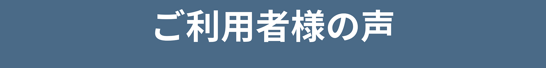 ご利用者様の声