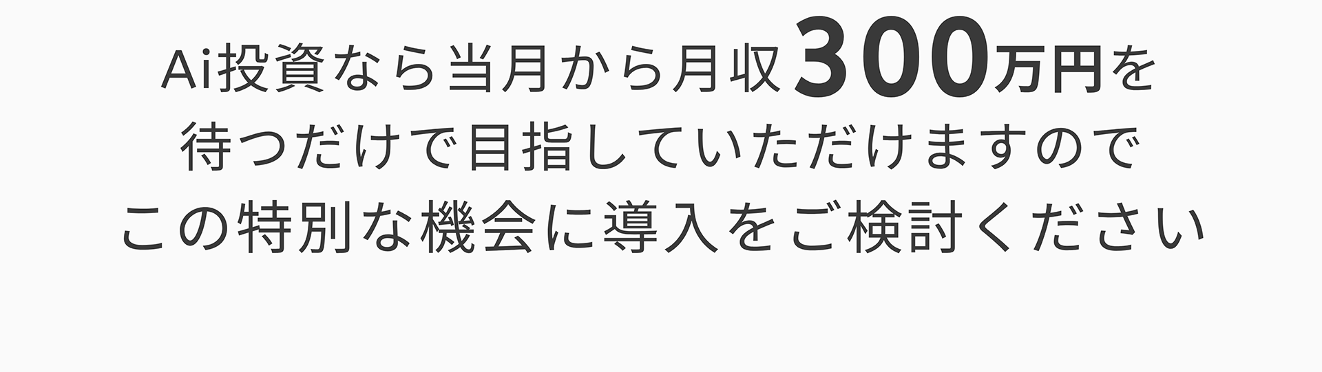 Ai投資なら当月から月収300万円を待つだけで目指していただけますのでこの特別な機会に導入をご検討ください