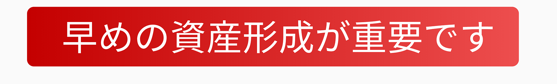 早めの資産形成が重要です