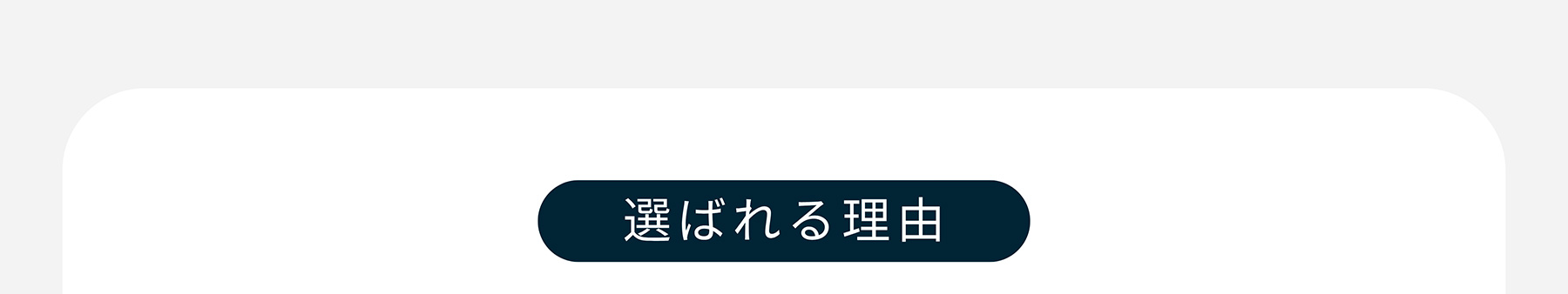 選ばれる理由