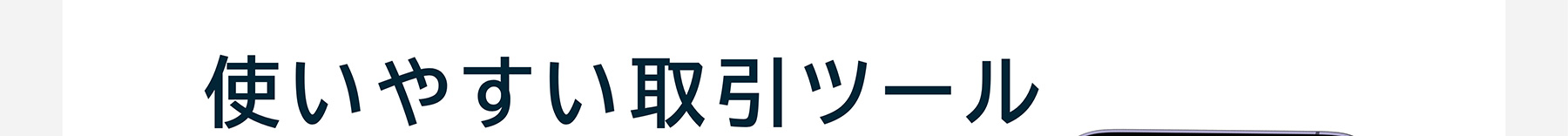 使いやすい取引ツール