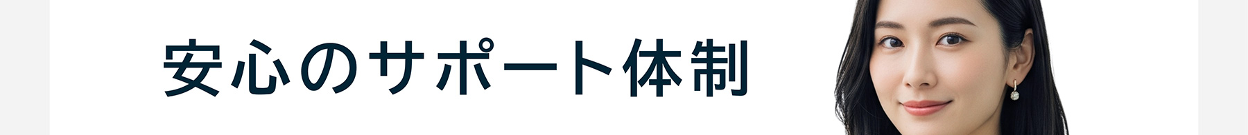 安心のサポート体制