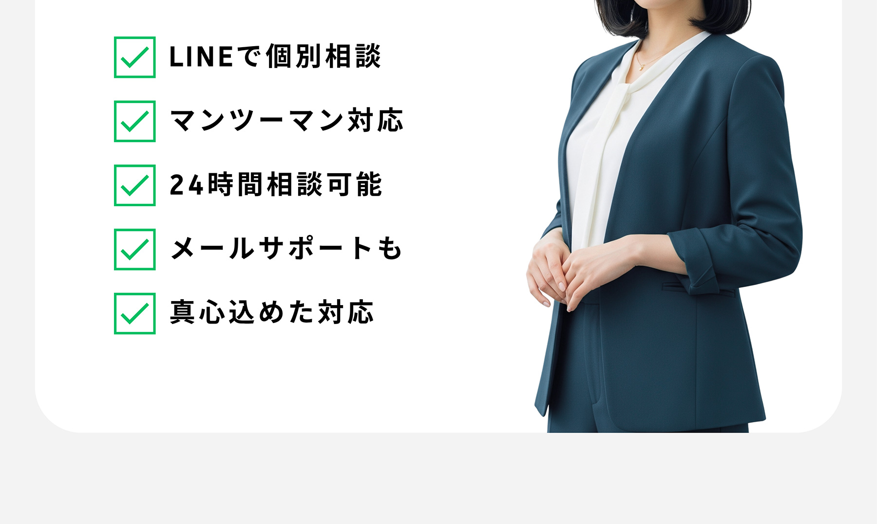 LINEで個別相談 マンツーマン対応 24時間相談可能 メールサポートも 真心込めた対応