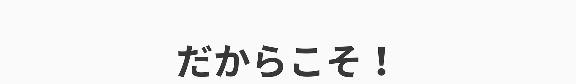 だからこそ!