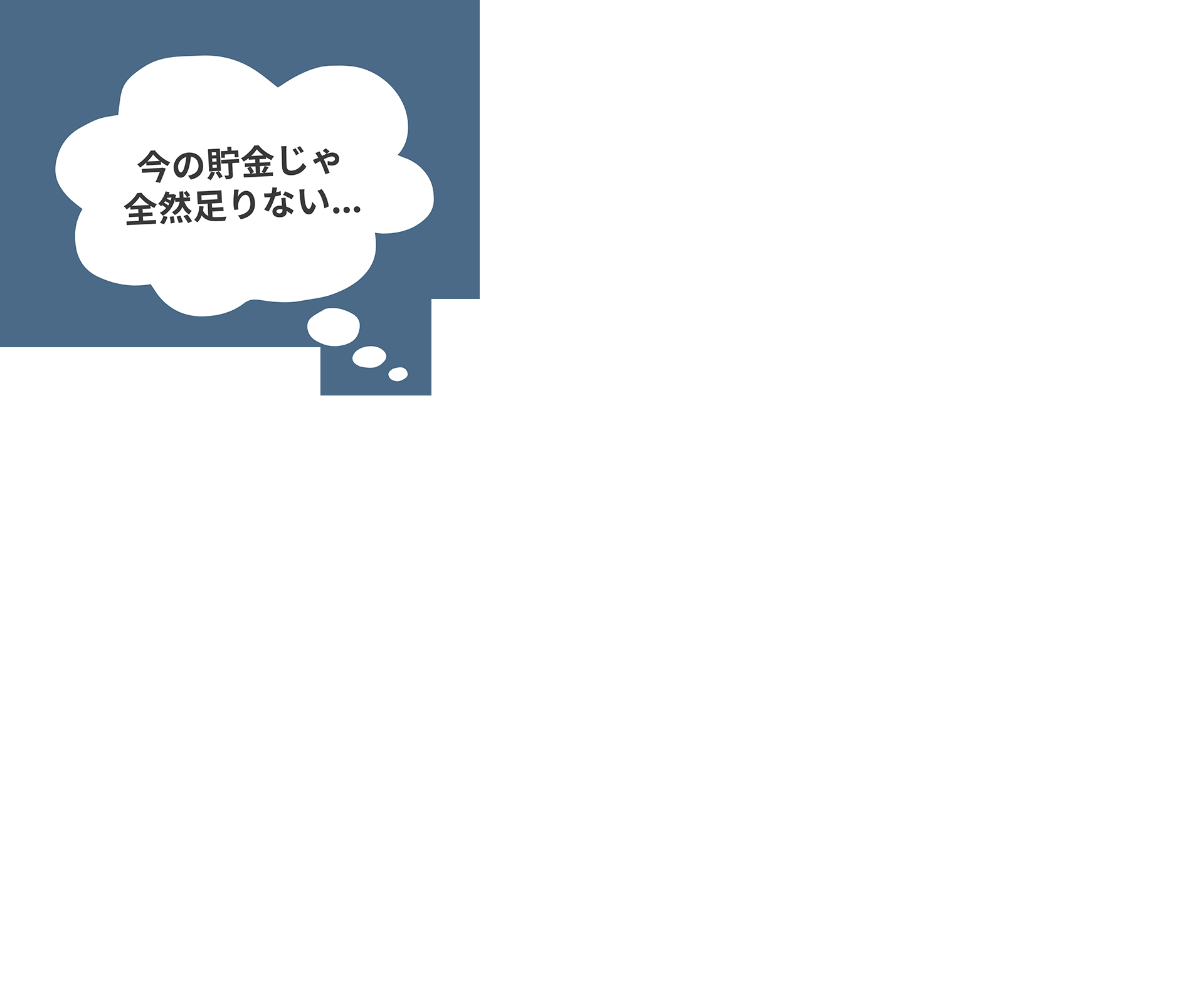 今の貯金じゃ全然足りない...