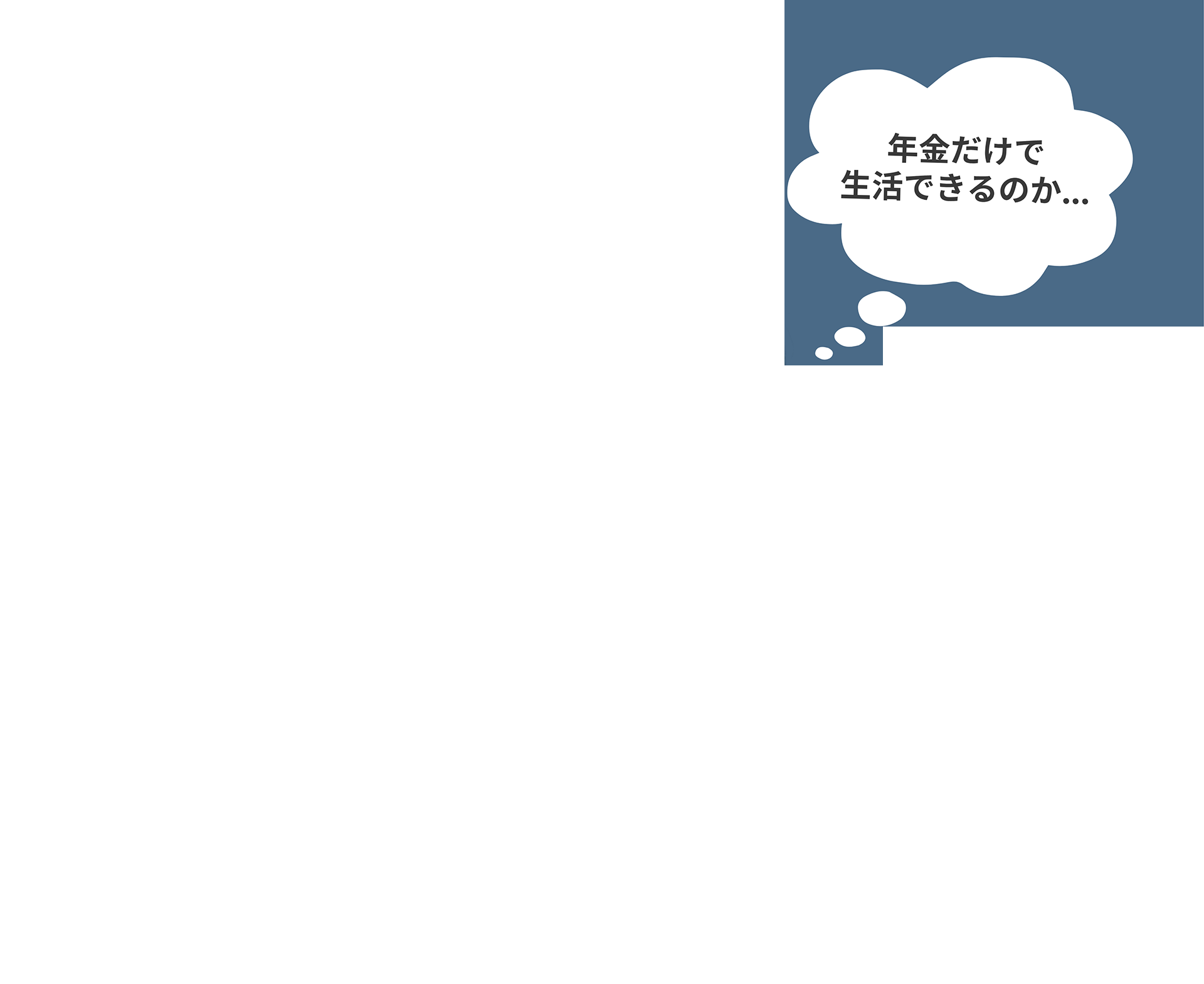 年金だけで生活できるのか...