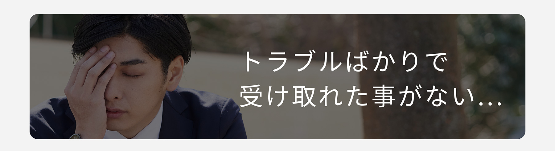 トラブルばかりで受け取れた事がない...