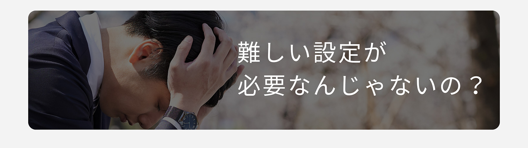 難しい設定が必要なんじゃないの?