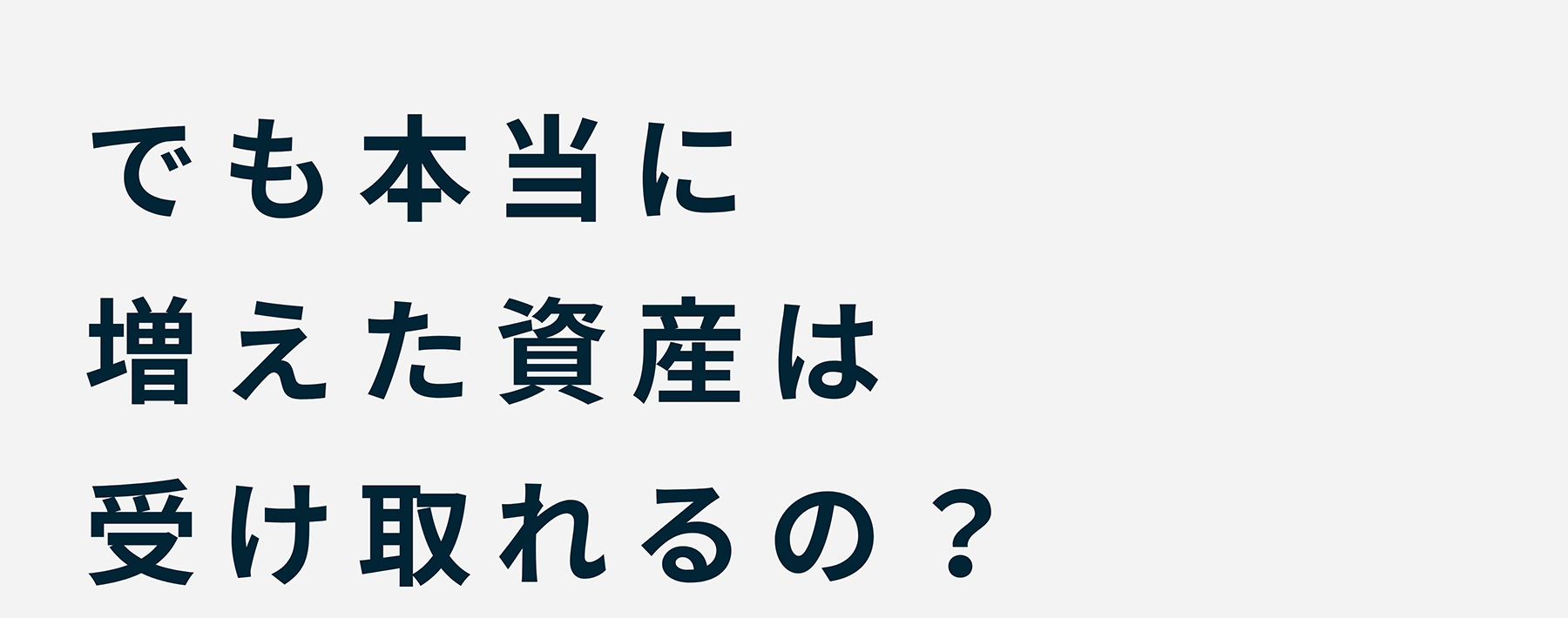 でも本当に増えた資産は受け取れるの?