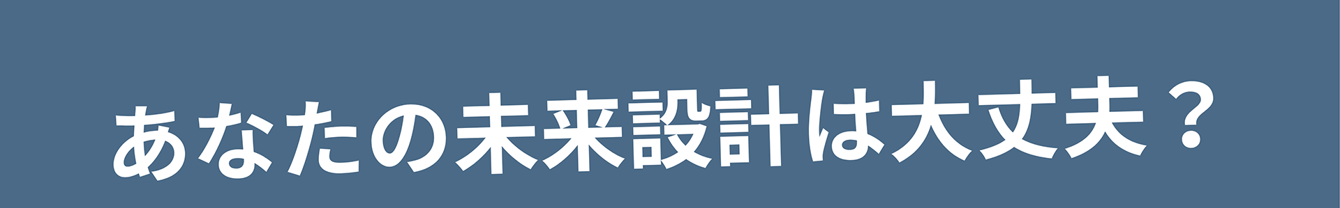 あなたの未来設計は大丈夫?
